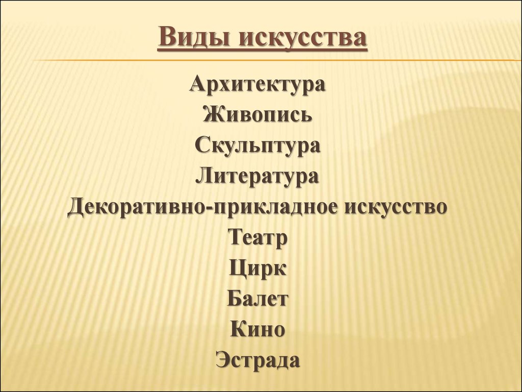 Известно что все виды. Виды искусства. Основные виды искусства. Виды исков. Перечислите основные виды искусства.