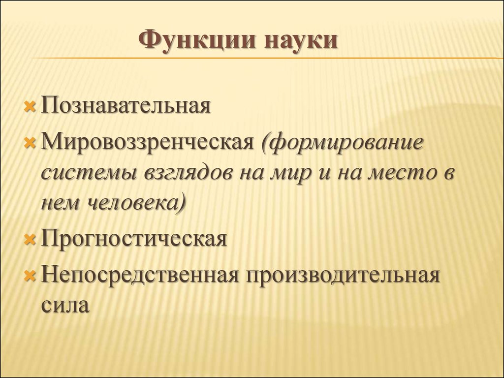 Особенности функции науки