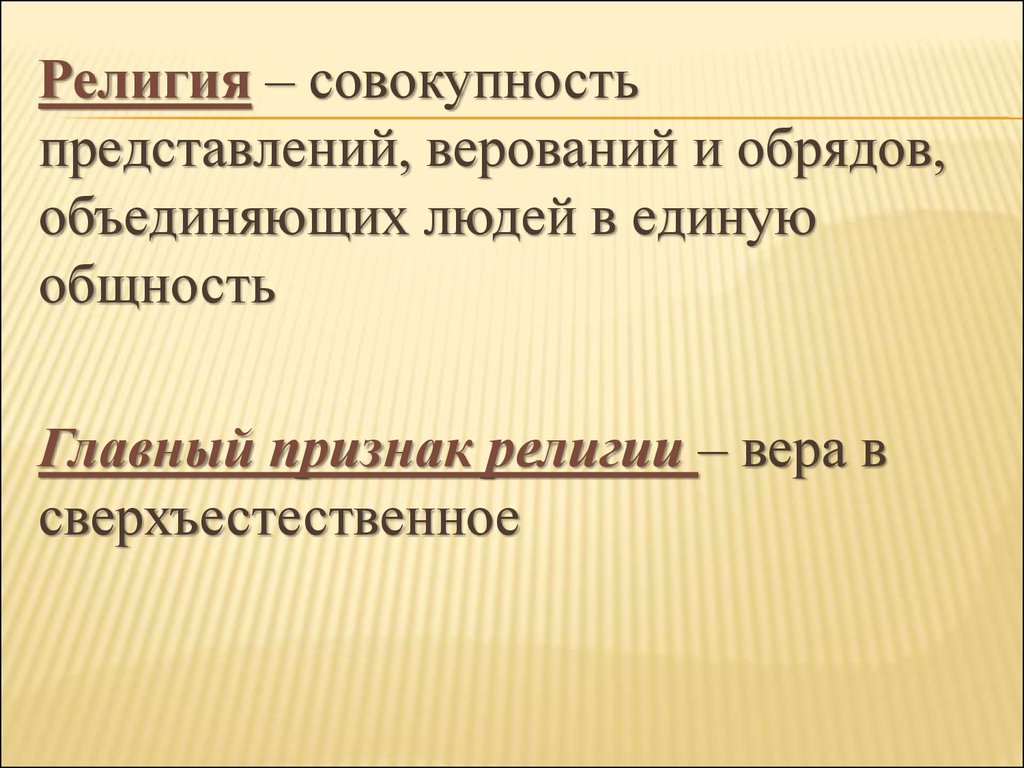 Совокупность религиозных