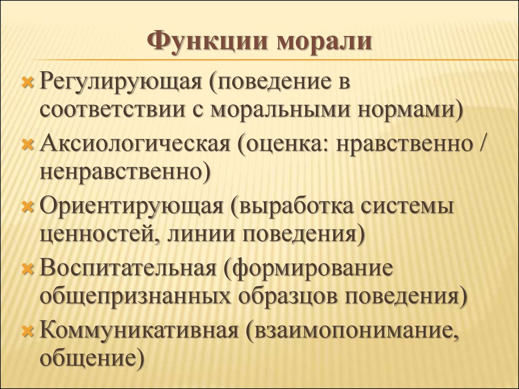 Роль морали. Функции морали. Основные функции морали. Важнейшие функции морали. Функции морали в обществе.