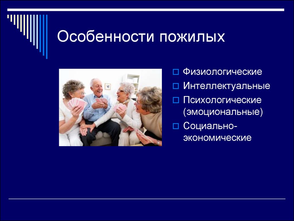 Роль пожилого человека в современном обществе презентация