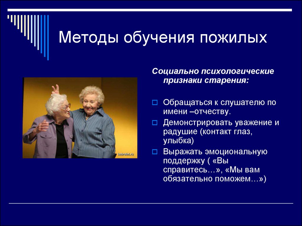 Методики пожилых людей. Особенности социальной работы с пожилыми людьми. Методы работы с пожилыми. Методы помощи пожилым людям. Особенности работы с пожилыми людьми.
