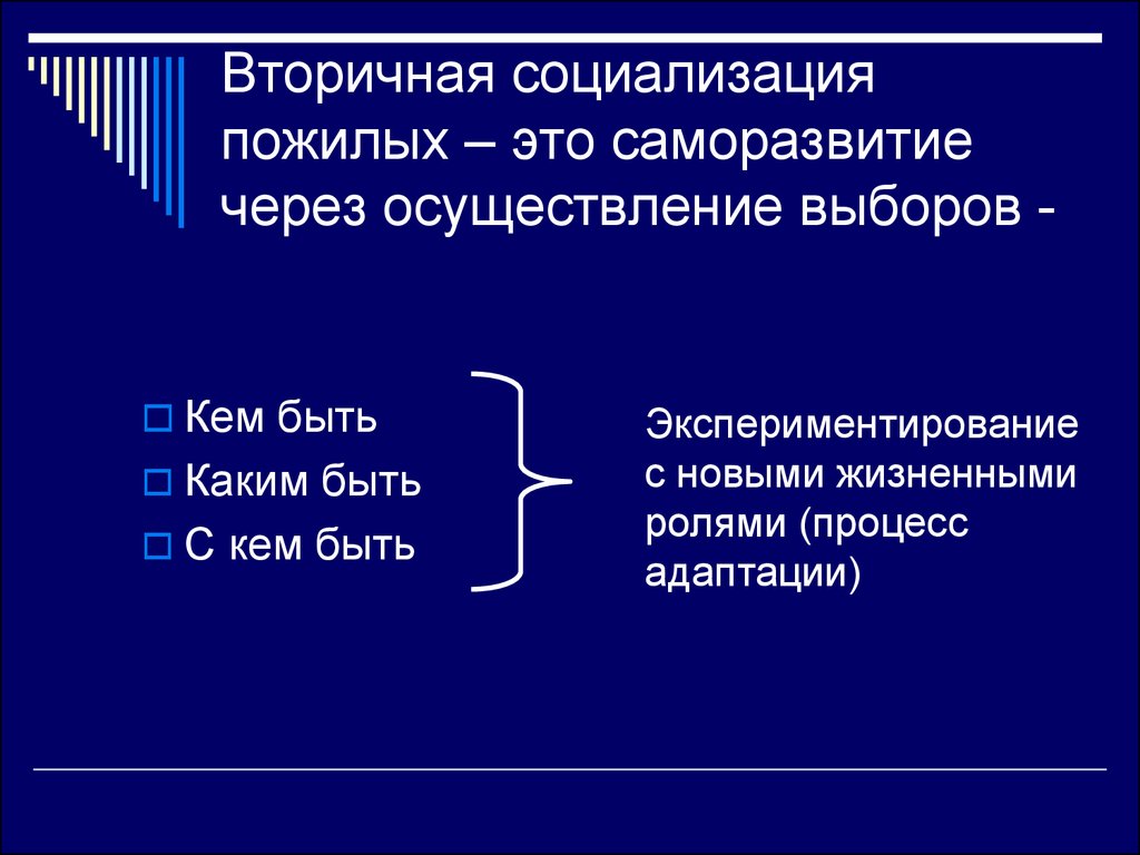 Пожилое это в истории. Вторичная социализация. Социализация пожилых людей. Социализация пенсионеров. Вторичная социализация пожилых людей.