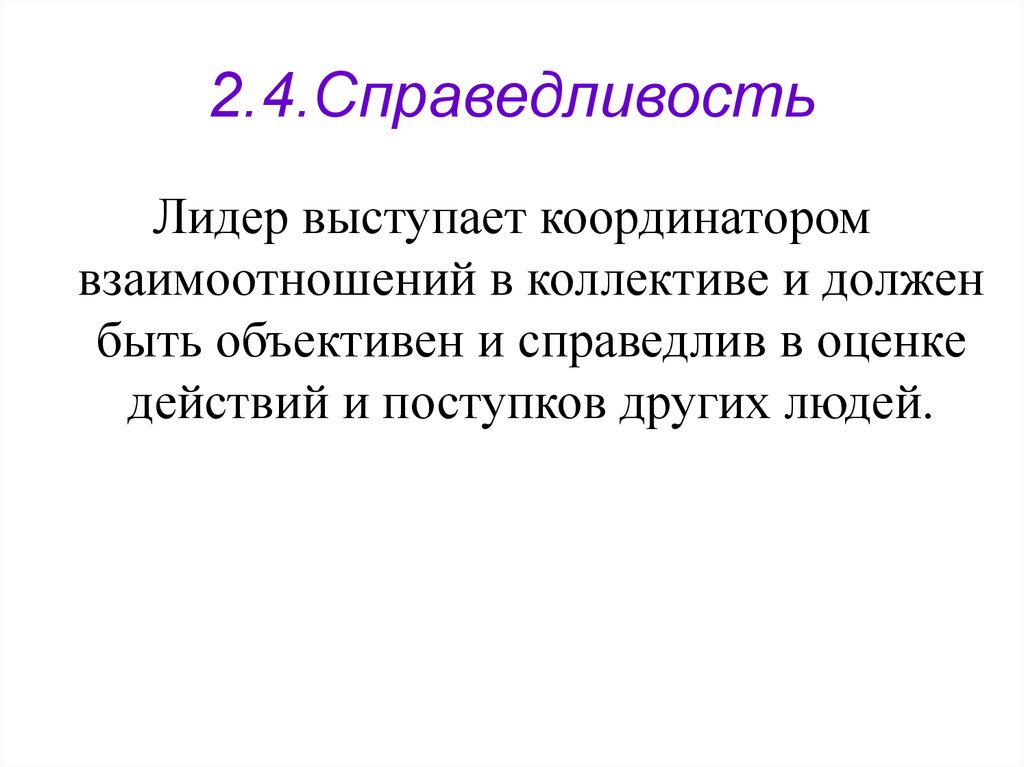 Закон справедливости 4