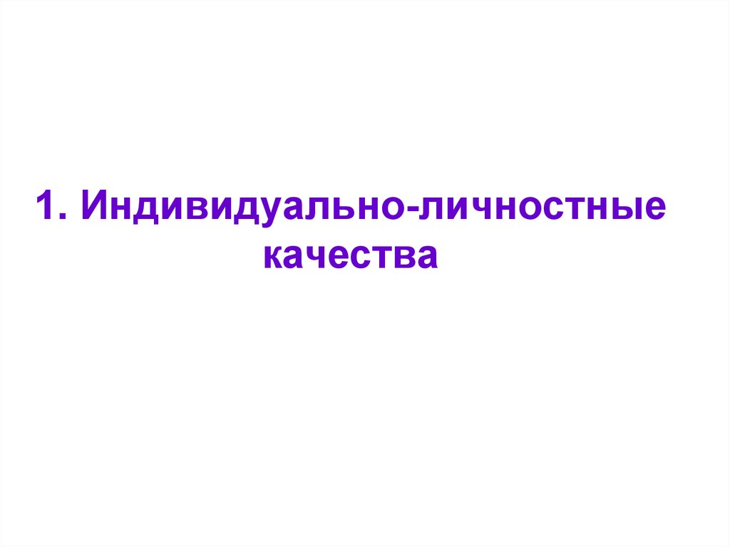 Индивидуально личностные. Индивидуально-личностные качества.