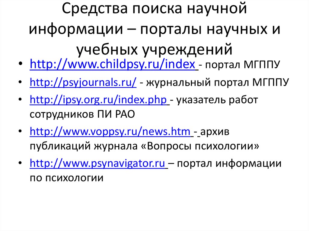 Средства поиска информации. Средства поиска научной информации. Средства поиска.