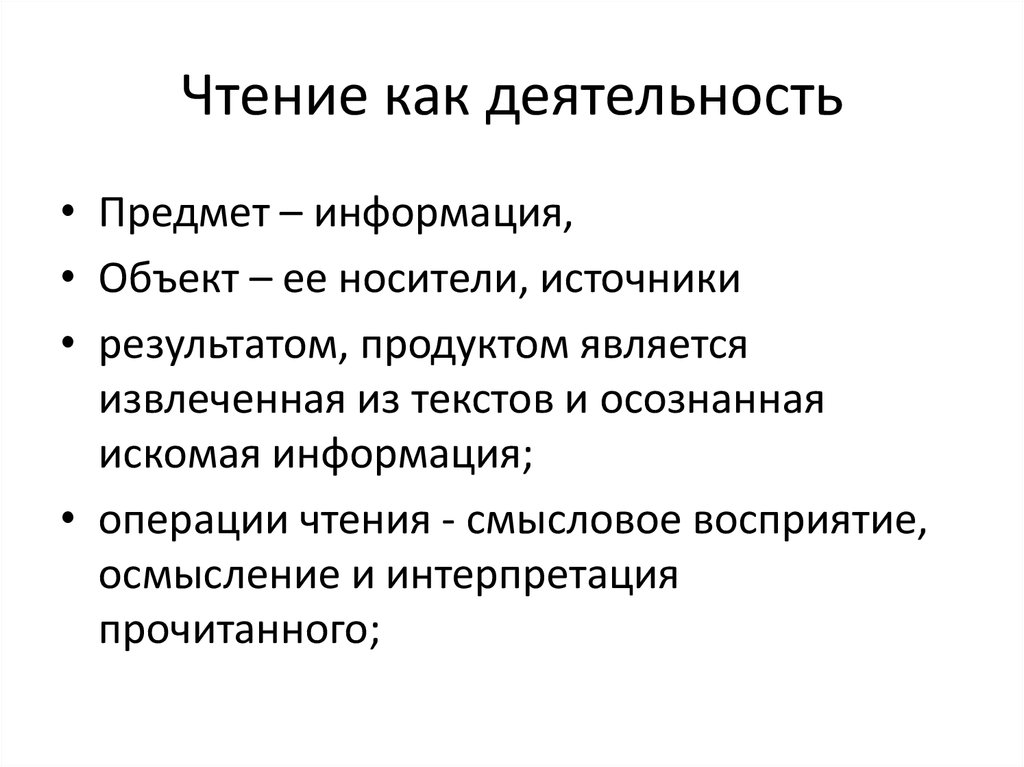 Операции информации. Операции чтения. План теоретического занятия.