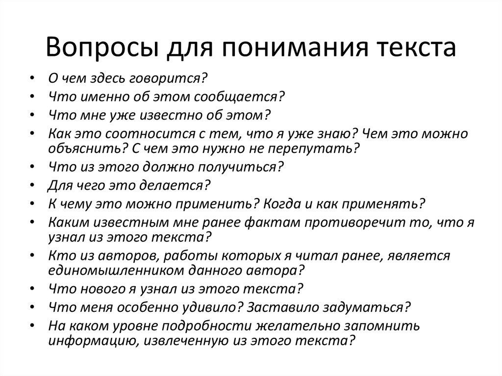 Вопросы л. Вопросы на понимание текста. Вопросы на осмысление это. Вопрос на осмысление текста. Вопрос.