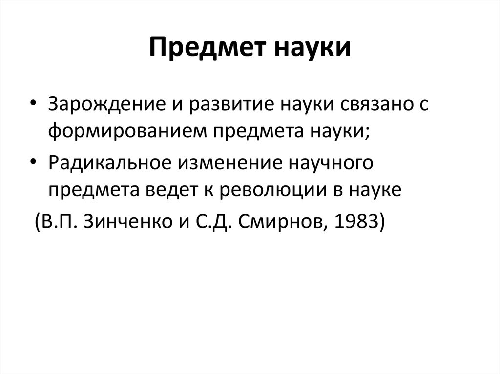 Объект науки определение. Предмет науки это. Объект и предмет науки. Предмет науки это определение. Предмет науки это кратко.