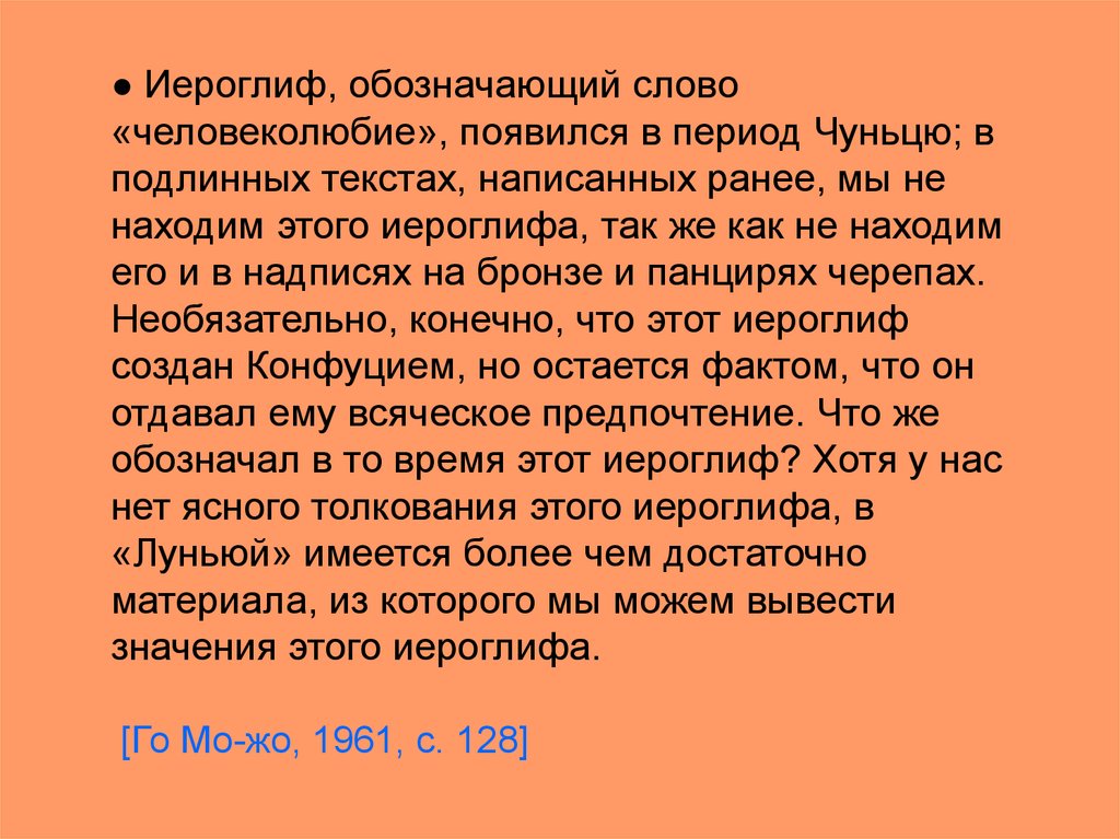 Слово человеколюбие. Что означает слово человеколюбие. Иероглиф человеколюбие. Заправский прыгун значение слова. Что означает слово заправский.