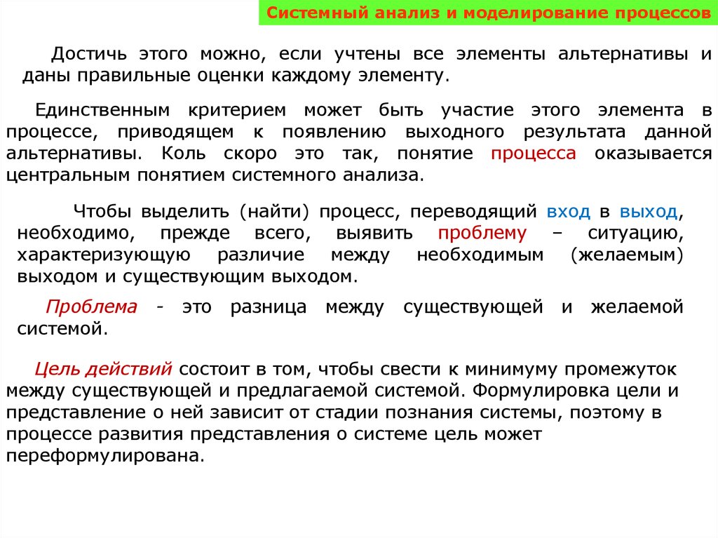 Единственный критерий. Моделируемый процесс. Отличие системного анализа и моделирования. Текст системный. Моделирование процессов и систем Петров.