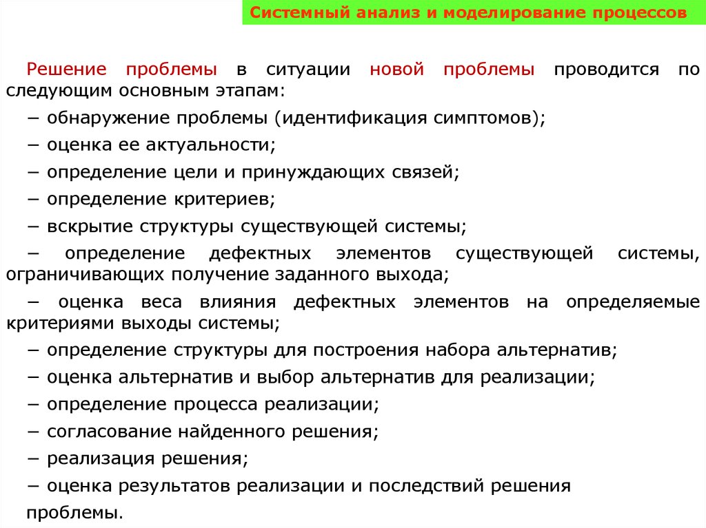 Проблемы системного метода. Моделирование в системном анализе. Анализ и решение проблем. Системный анализ решение проблемы. Системный анализ решаемой проблемы.