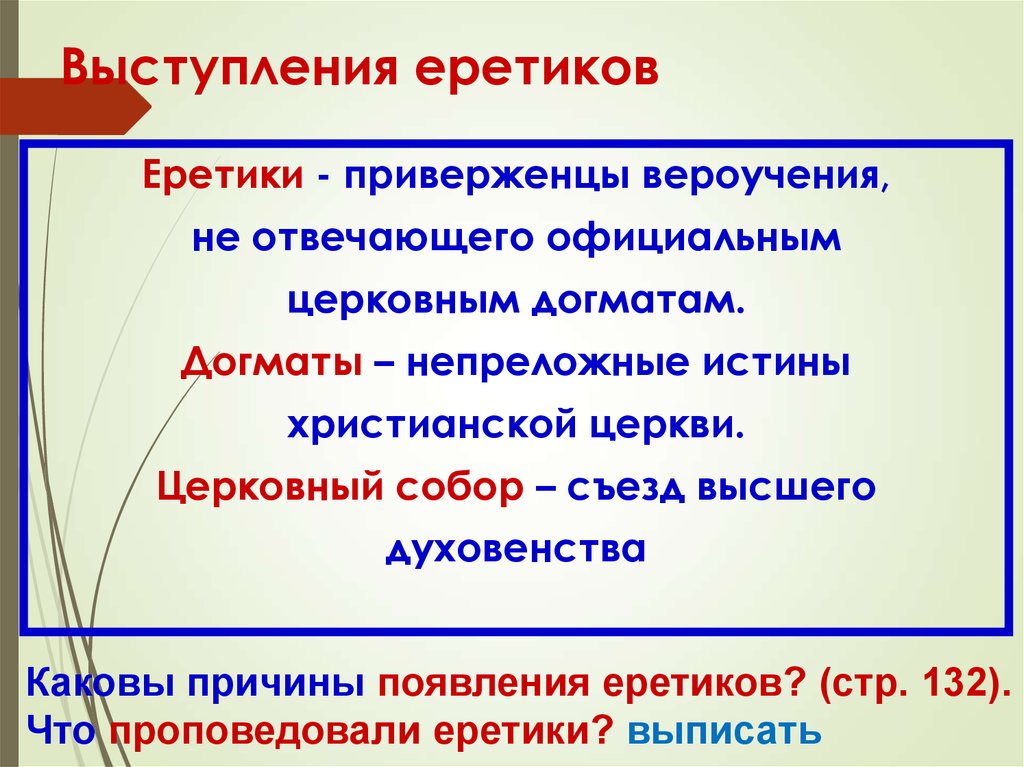 Причины выступления. Что проповедовали Эрики. Что проповедовали еретики. Причины выступления еретиков. Что преподавали ЭРЕКТИКИ.