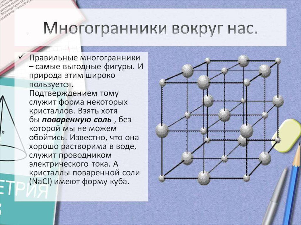 Презентация на тему многогранники правильные многогранники