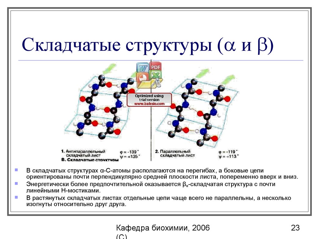 Складчатые структуры. Структура складчатого листа. B складчатая структура. Бета складчатая структура биохимия.