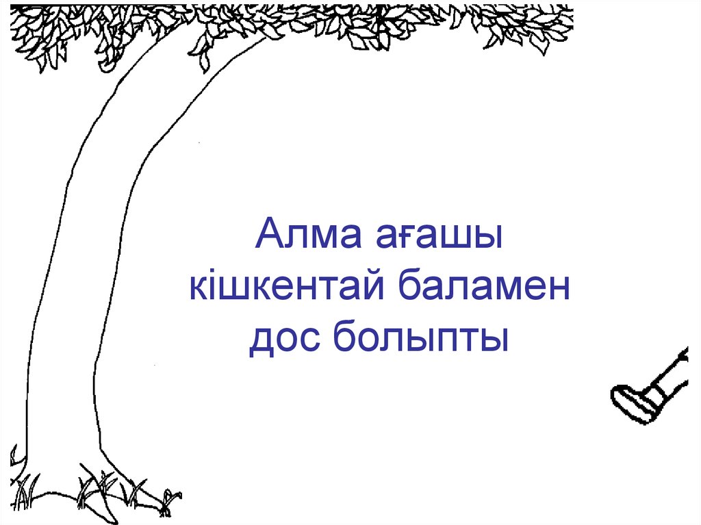 Алма ағашы кішкентай баламен дос болыпты