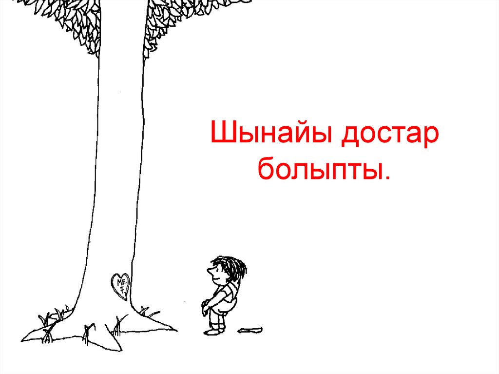 Шынайы достар болыпты.