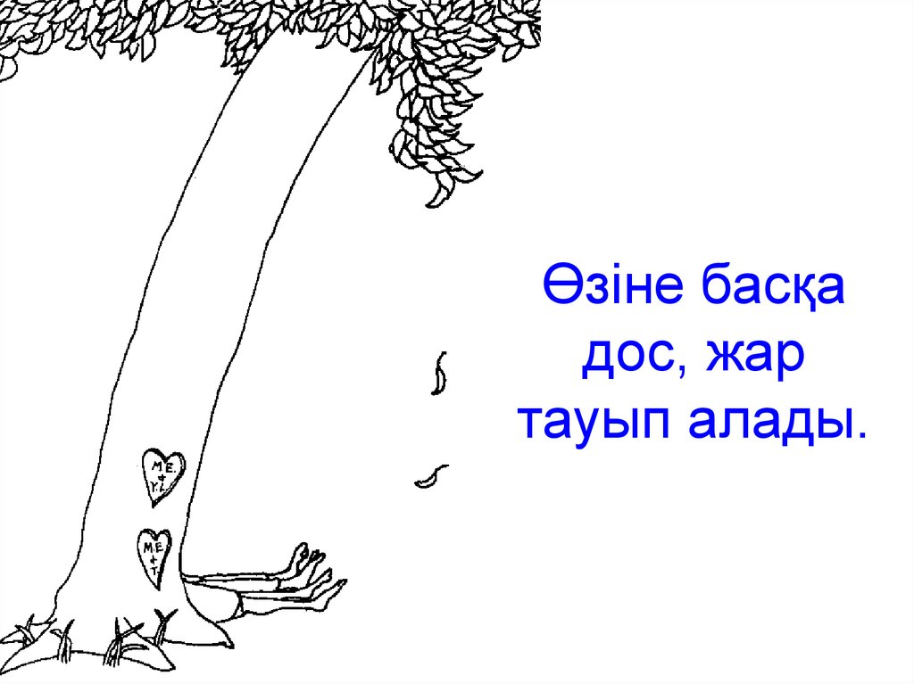 Өзіне басқа дос, жар тауып алады.