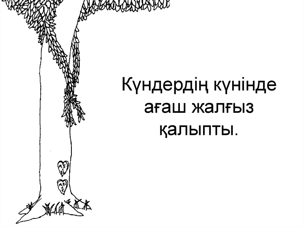 Күндердің күнінде ағаш жалғыз қалыпты.