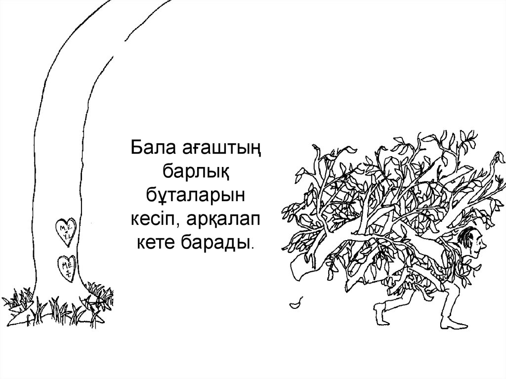 Бала ағаштың барлық бұталарын кесіп, арқалап кете барады.