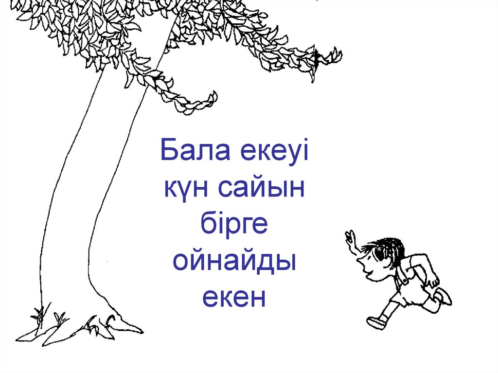 Бала екеуі күн сайын бірге ойнайды екен