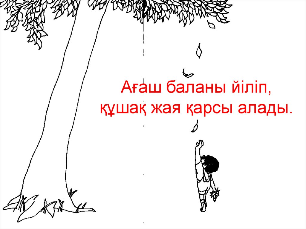 Ағаш баланы йіліп, құшақ жая қарсы алады.