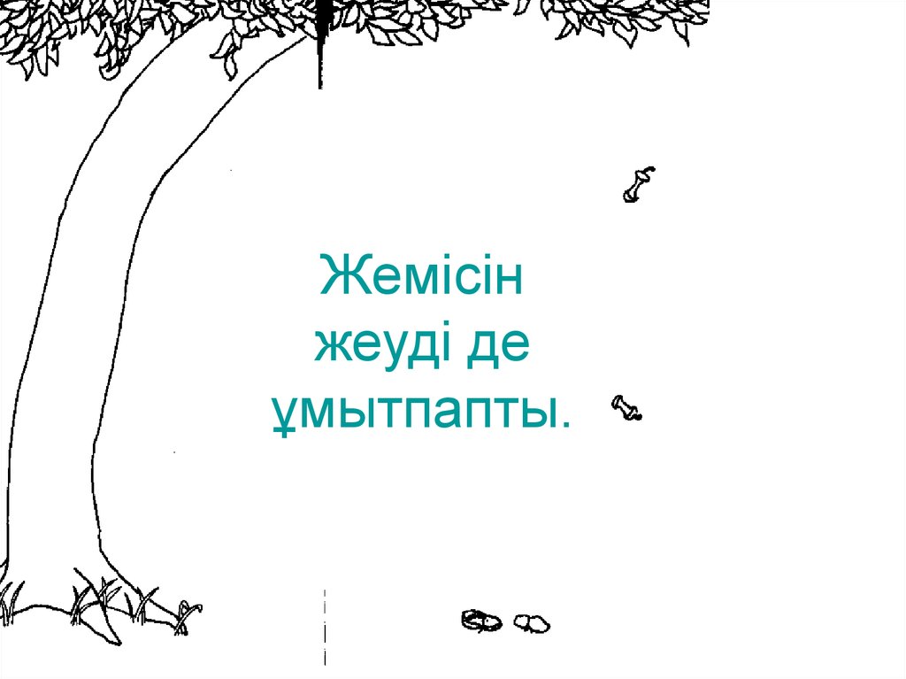 Жемісін жеуді де ұмытпапты.