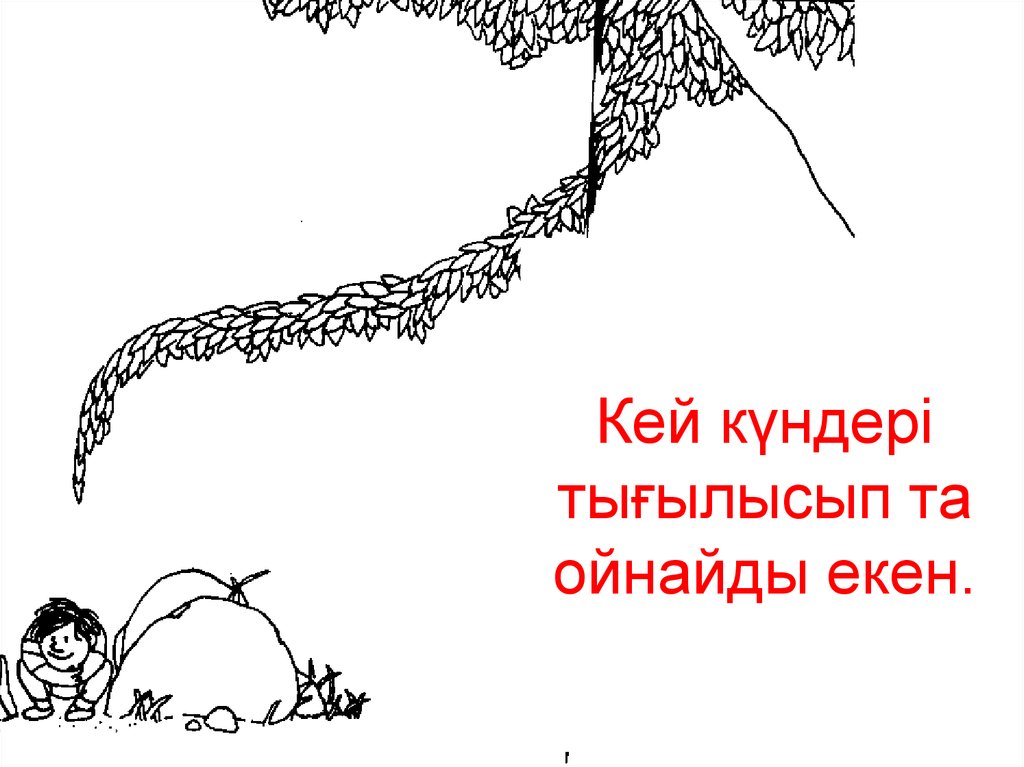 Кей күндері тығылысып та ойнайды екен.