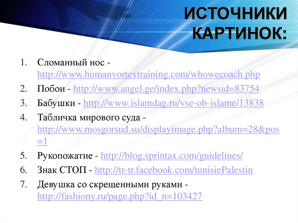 ИСТОЧНИКИ КАРТИНОК: