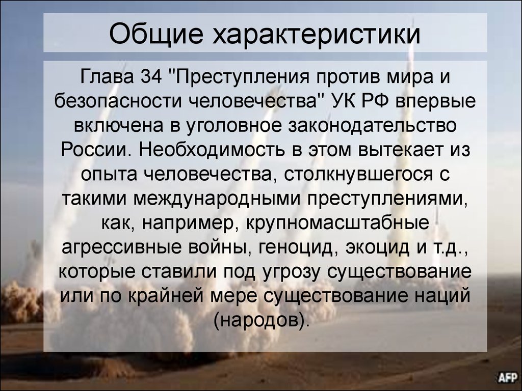 Характеристика глав. Преступления против мира и человечества. Против мира и безопасности человечества. Преступления против мира и безопасности. Преступление против мира и безопасности человека.