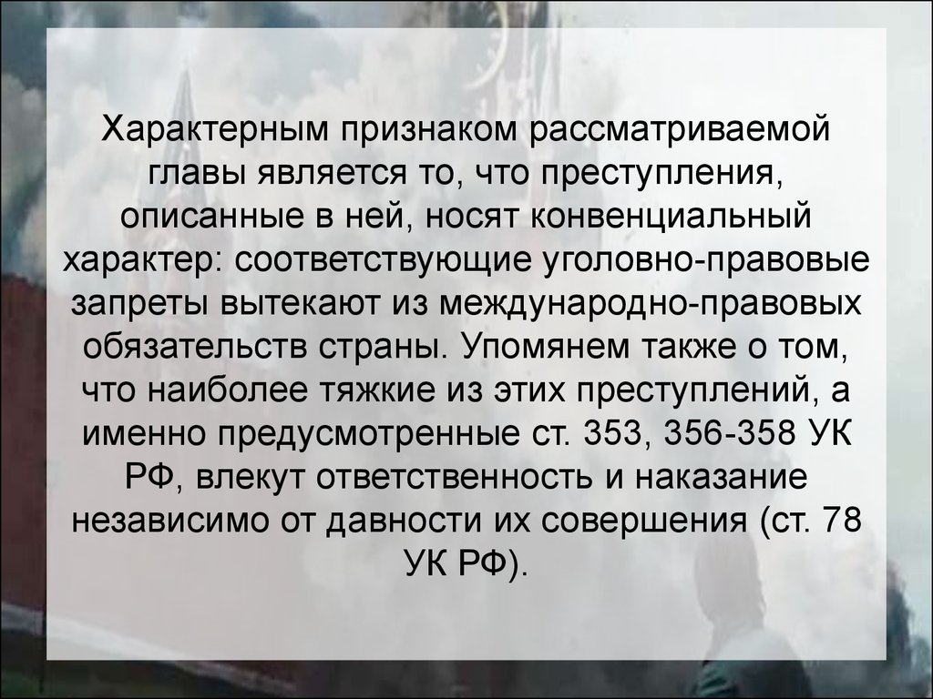 Проект кодекса преступлений против мира и безопасности человечества 1996 г