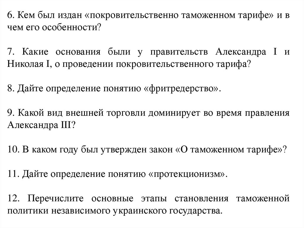 Курсовая государственное. Покровительственный таможенный тариф. Изданные Александром 1 таможенный тариф.