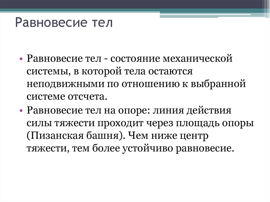 Равновесие тел