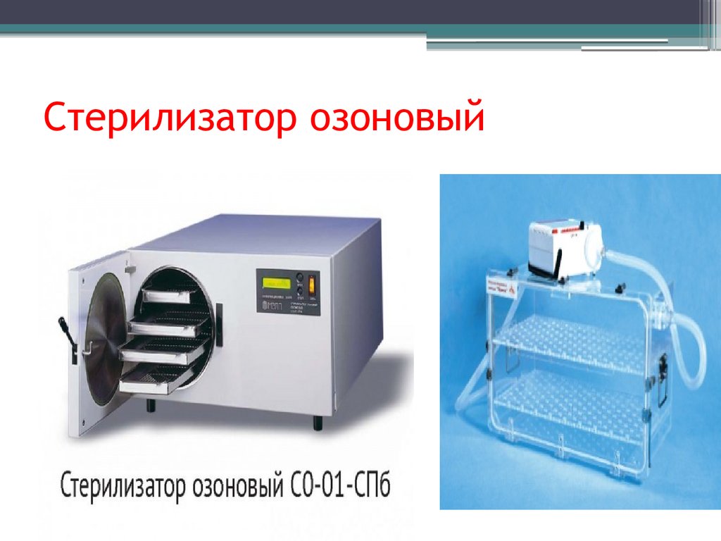 Установка стерилизатор. Стерилизатор озоновый со-01-с-ПБ. Озоновый стерилизатор Ozone Sterilizer. Озоновый метод стерилизации.