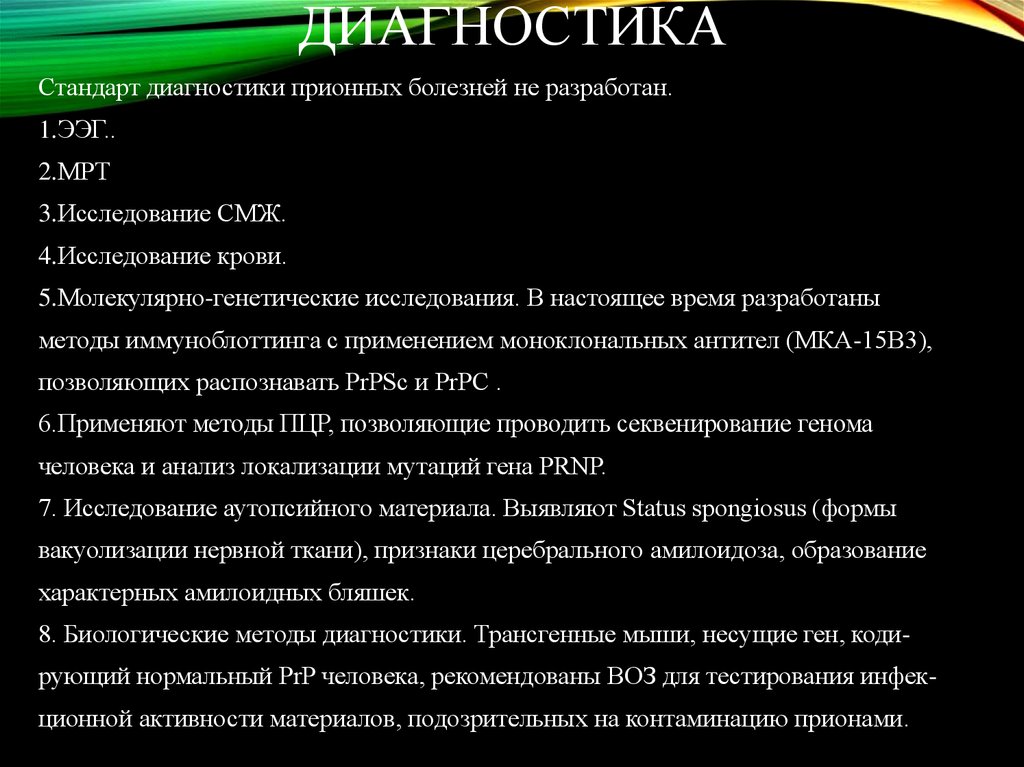 Стандарт диагностика. Лабораторная диагностика прионных заболеваний. Прионные инфекции реферат. Актуальность прионных заболеваний. ЭЭГ при прионной болезни.