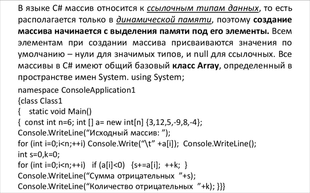 В языке С# массив относится к ссылочным типам данных, то есть располагается только в динамической памяти, поэтому создание