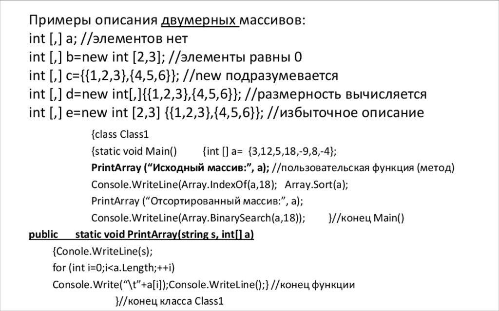 Примеры описания двумерных массивов: int [,] a; //элементов нет int [,] b=new int [2,3]; //элементы равны 0 int [,]