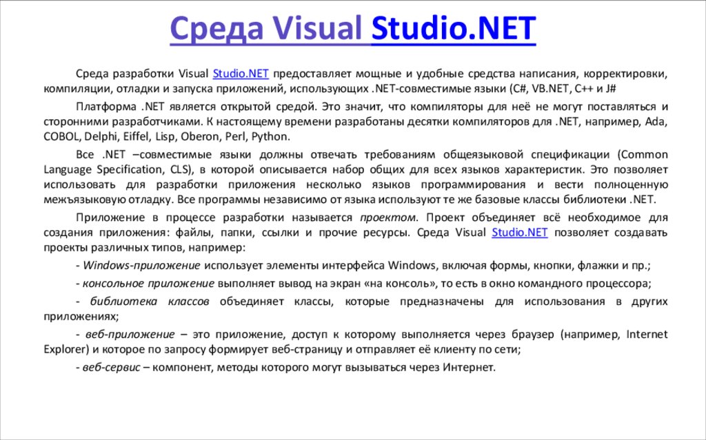 Среда Visual Studio.NET