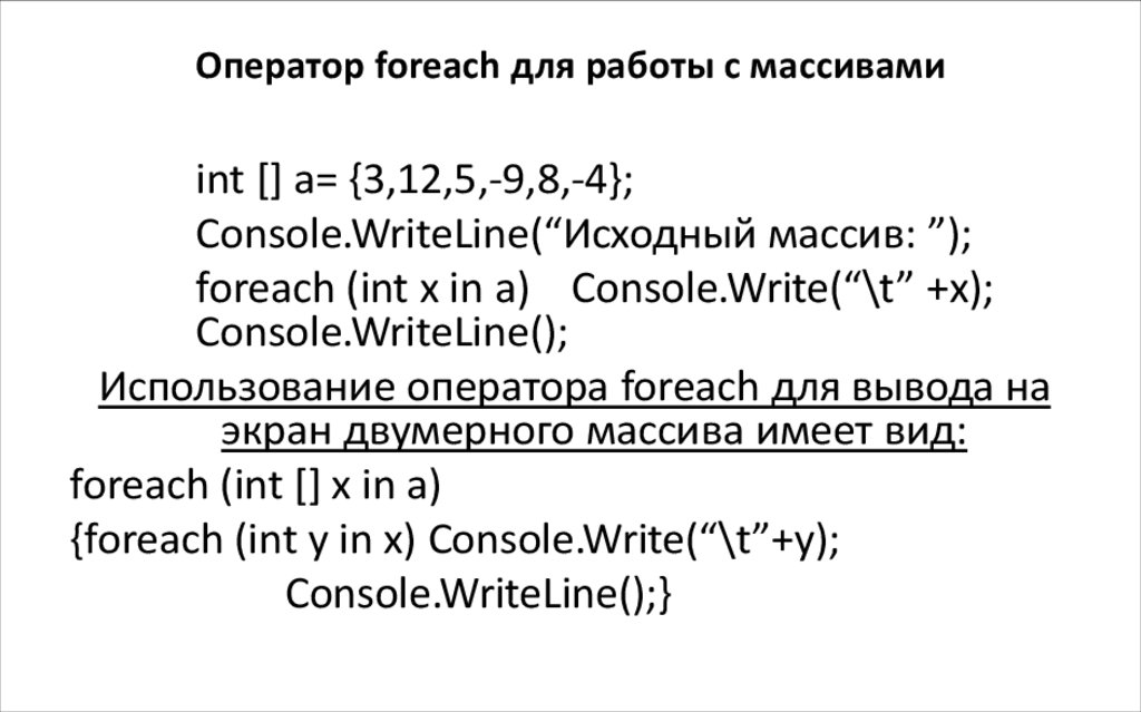 Оператор foreach для работы с массивами