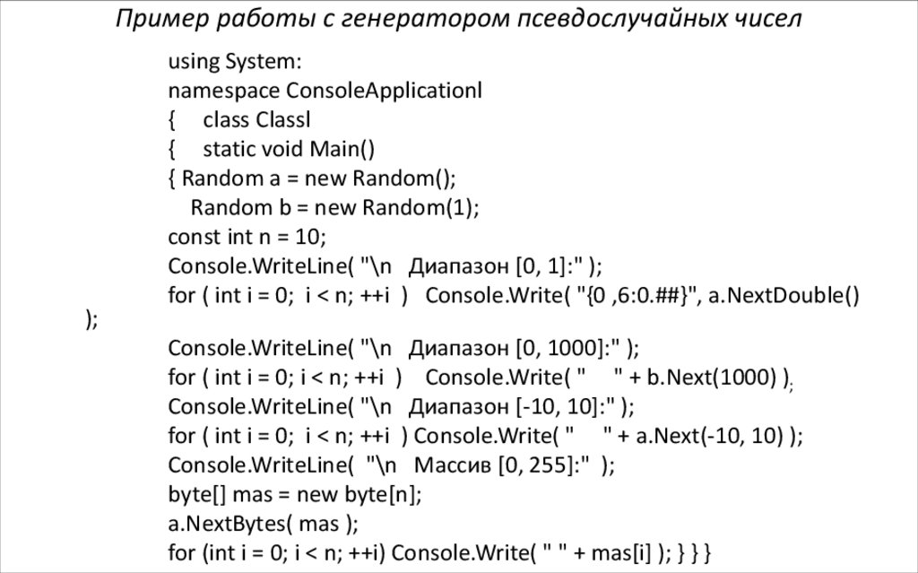 Пример работы с генератором псевдослучайных чисел
