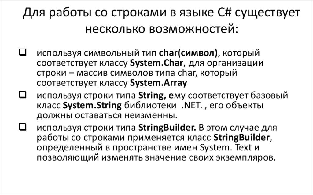 Для работы со строками в языке C# существует несколько возможностей: