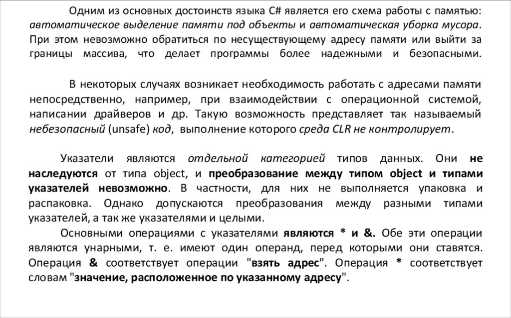 Одним из основных достоинств языка C# является его схема работы с памятью: автоматическое выделение памяти под объекты и