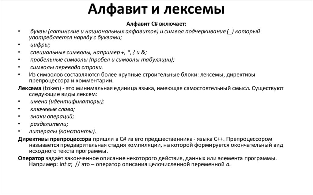 Алфавит и лексемы