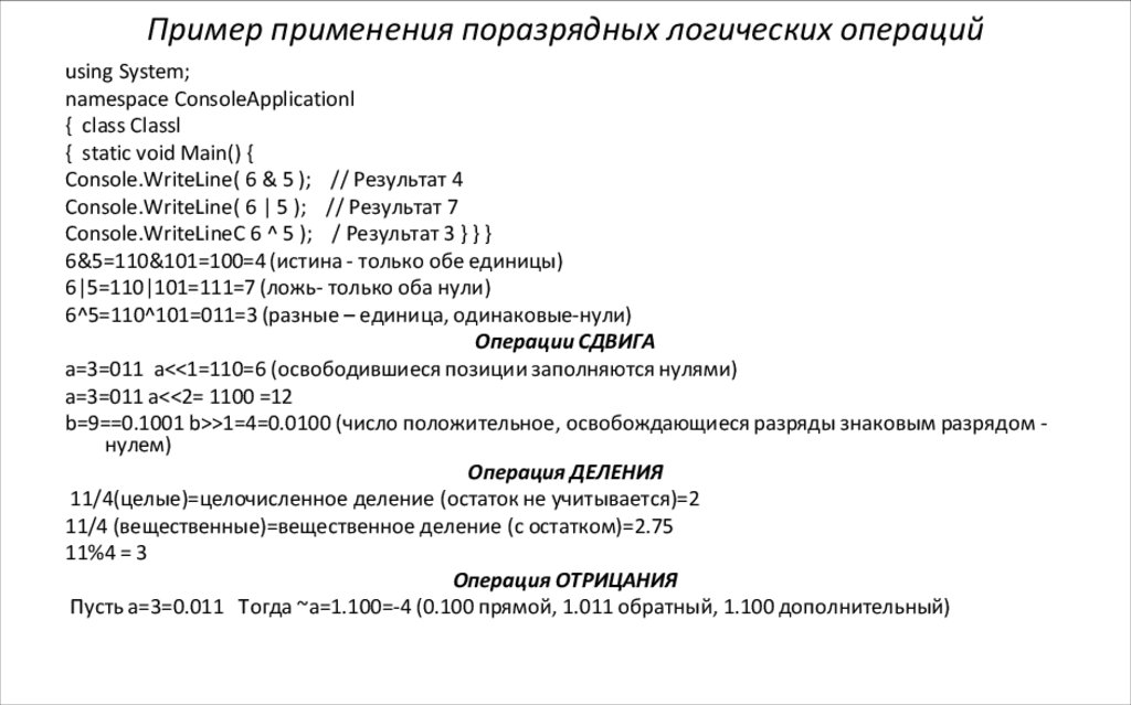 Пример применения поразрядных логических операций