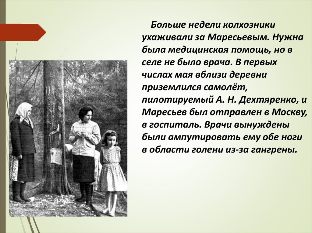 Маресьев А.П - презентация онлайн