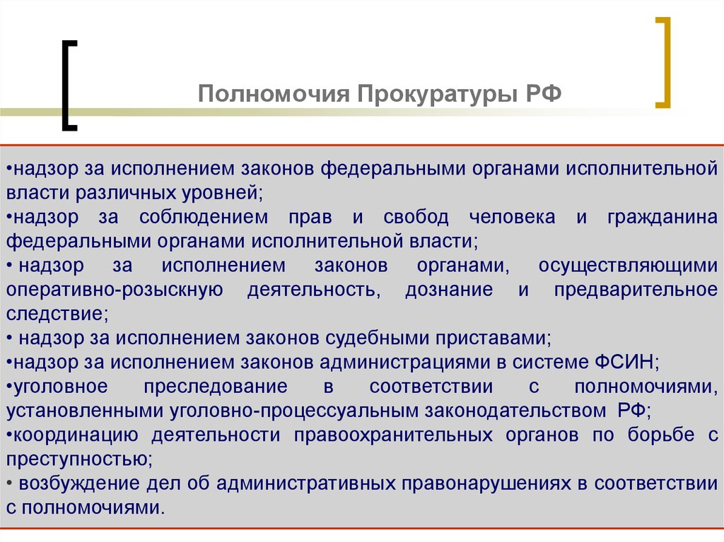 Надзор органов исполнительной власти. Полномочия органов прокуратуры РФ. Полномочия прокуратуры Российской Федерации. Полномочия органов прокуратуры Российской Федерации. Компетенция прокуратуры РФ схема.