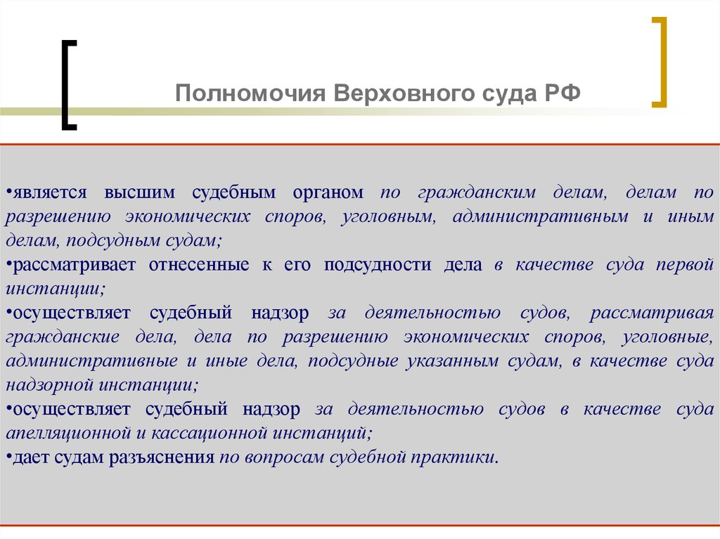 Высшим судебным органом по разрешению экономических споров. Полномочия Верховного суда РФ по Конституции таблица. Полномочия Верховного суда РФ схема. Перечислите основные полномочия Верховного суда РФ.. Полномочия Верховного суда РФ таблица.