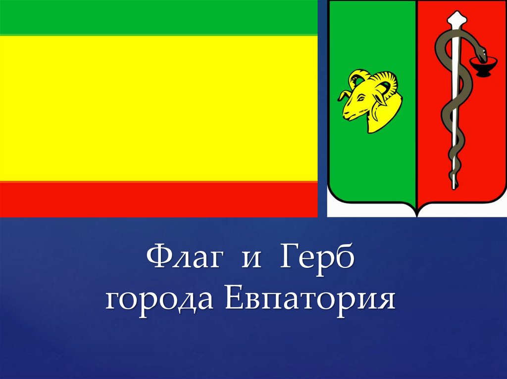 Флаг и Герб города Евпатория