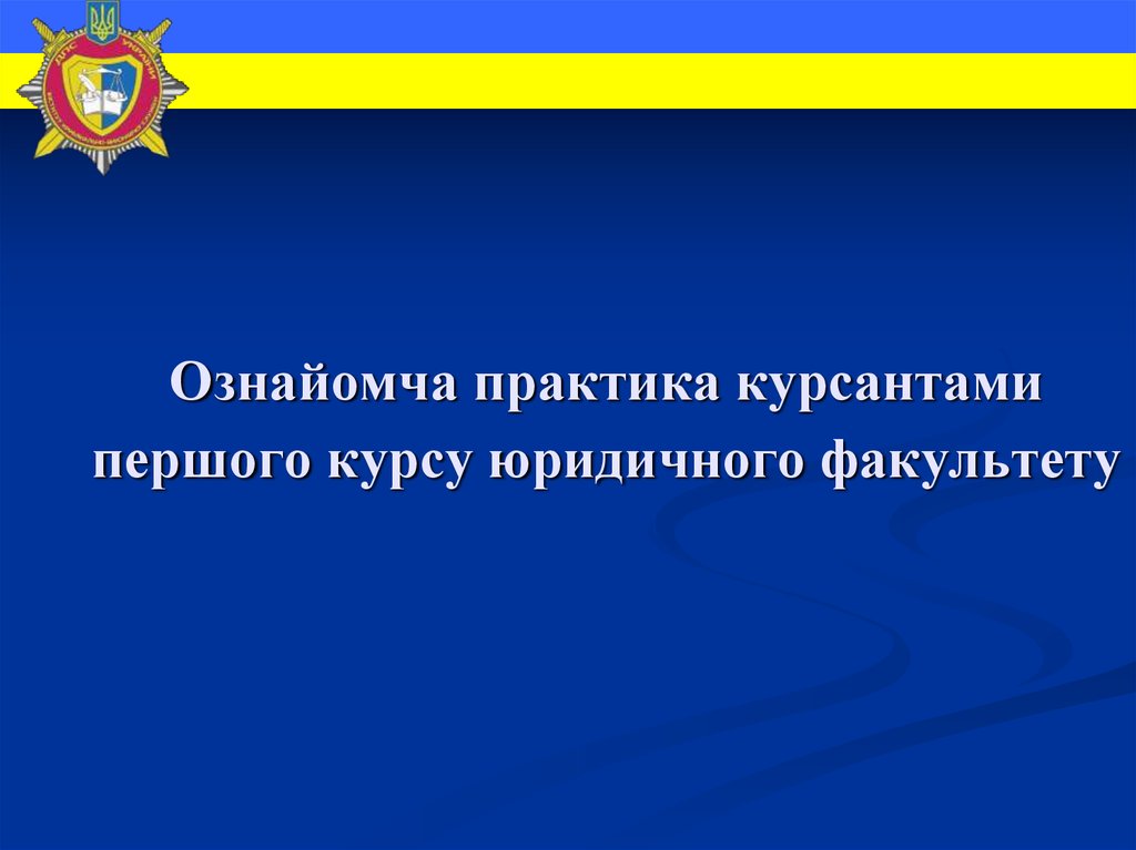 Навчально ознайомча практика з психології.