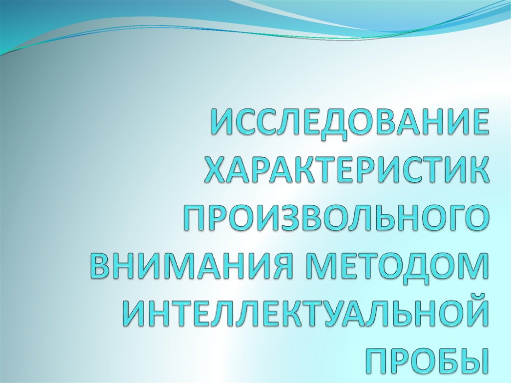 Методы внимания. Метод интеллектуальной пробы. Интеллектуальная проба на внимание. Исследование произвольности. Метод интеллектуальной пробы бланк.